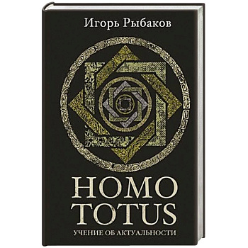 Homo totus. Учение об актуальности Homo totus. Учение об актуальности