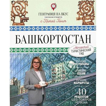 Башкортостан. Туристический путеводитель Башкортостан. Туристический путеводитель