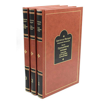 Письма преподобному Антонию наместнику Свято-Троицкой Сергиевой Лавры. Святитель Филарет Митрополит Московский. В 3 книгах Письма преподобному Антонию наместнику Свято-Троицкой Сергиевой Лавры. Святитель Филарет Митрополит Московский. В 3 книгах