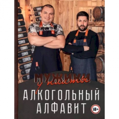 Водка. Коньяк. Виски. Пиво, книга Мужики у плиты. Алкогольный алфавит купить по скидке