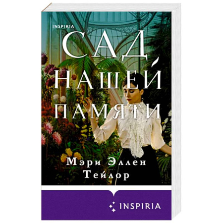 Зарубежный любовный роман, книга Сад нашей памяти купить по скидке