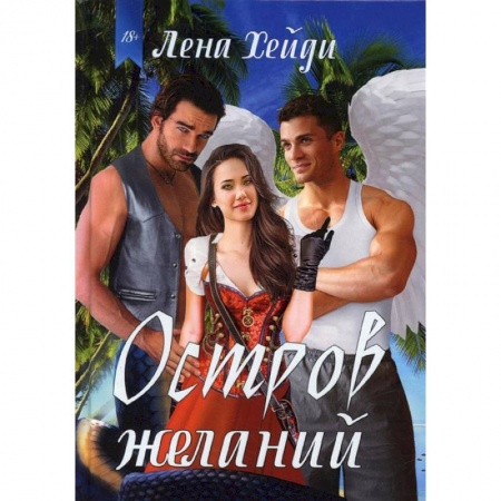 Книги, книга Остров желаний купить по скидке