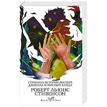 Странная история доктора Джекила и мистера Хайда Странная история доктора Джекила и мистера Хайда