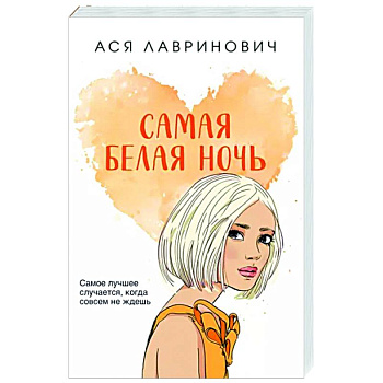 Самая белая ночь Самая белая ночь