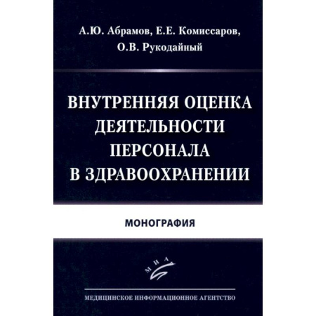 Книги, книга Внутренняя оценка деятельности персонала в здравоохранении: Монография купить по скидке