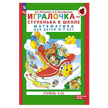 Игралочка - ступенька к школе. Математика для детей 6-7 лет. Ступень 4 (2) Игралочка - ступенька к школе. Математика для детей 6-7 лет. Ступень 4 (2)