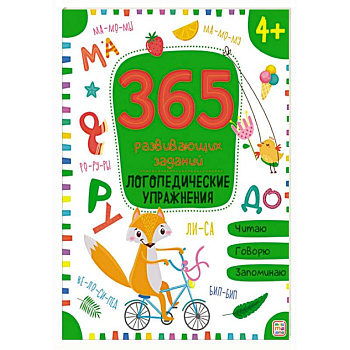 365 развивающих заданий. Логопедические упражнения: рабочая тетрадь. 365 развивающих заданий. Логопедические упражнения: рабочая тетрадь.