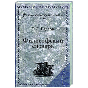 Философский словарь Философский словарь