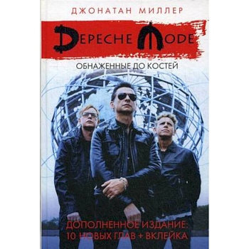 Depeche Mode: Обнаженные до костей Depeche Mode: Обнаженные до костей