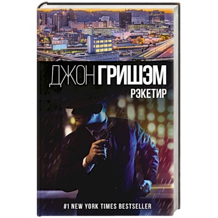 Классика зарубежного детектива, книга Рэкетир купить по скидке