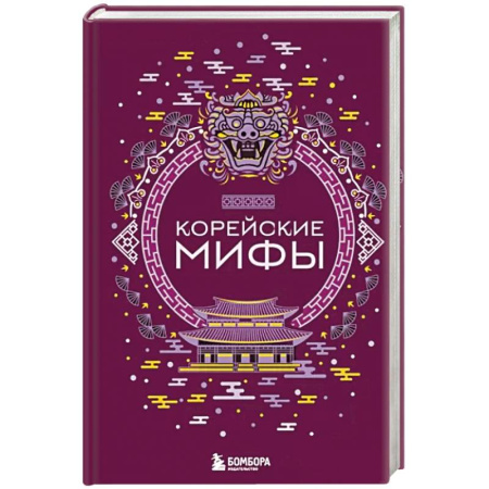 Фольклор. Эпос. Мифы, книга Корейские мифы купить по скидке