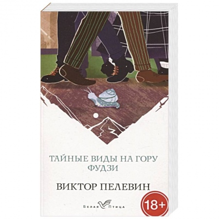 Русская современная проза, книга Тайные виды на гору Фудзи купить по скидке