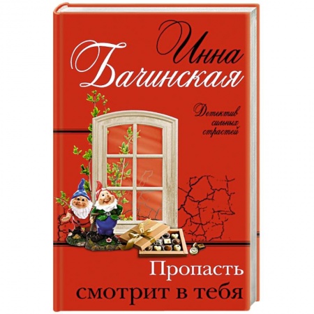 Отечественный женский детектив, книга Пропасть смотрит в тебя купить по скидке