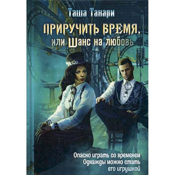 Приручить время, или Шанс на любовь Приручить время, или Шанс на любовь