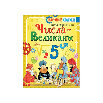 Числа-великаны Числа-великаны