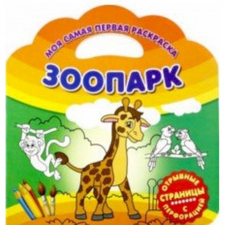 Животные. Птицы. Растения, книга Моя самая первая раскраска. Зоопарк купить по скидке