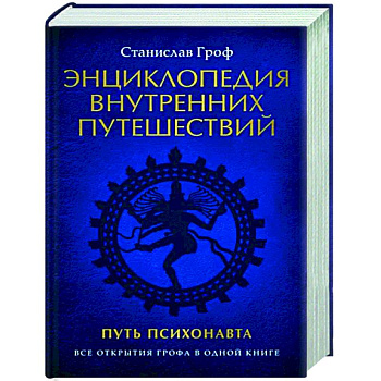 Энциклопедия внутренних путешествий. Путь психонавта Энциклопедия внутренних путешествий. Путь психонавта