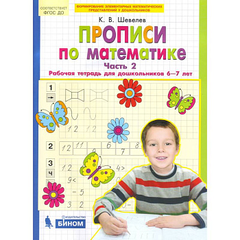 Прописи по математике. Рабочая тетрадь 6-7 лет. Часть 2. ФГОС Прописи по математике. Рабочая тетрадь 6-7 лет. Часть 2. ФГОС