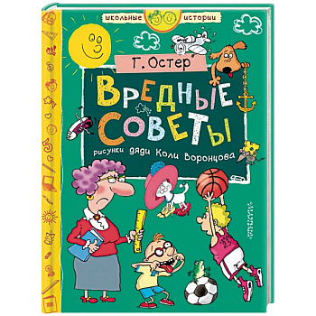 Вредные советы Вредные советы