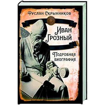 Иван Грозный. Подробная биография Иван Грозный. Подробная биография
