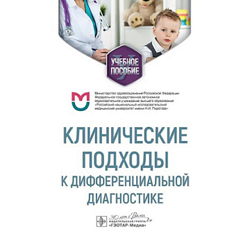 Клинические подходы к дифференциальной диагностике Клинические подходы к дифференциальной диагностике