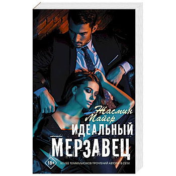 Идеальный мерзавец Идеальный мерзавец