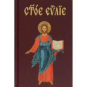 Евангелие на церковнославянском языке Евангелие на церковнославянском языке