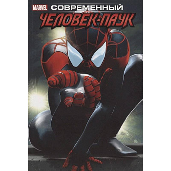 Современный Человек-Паук. Том 1 Современный Человек-Паук. Том 1