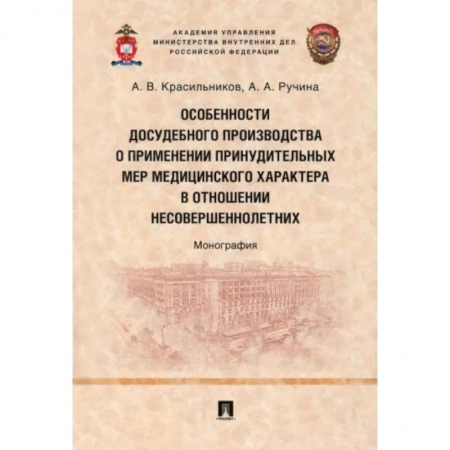 Особые виды права, книга Особенности досудебного производства о применении принудительных мер медицинского характера купить по скидке