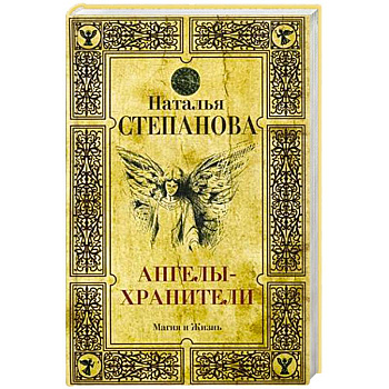 Ангелы-хранители Ангелы-хранители
