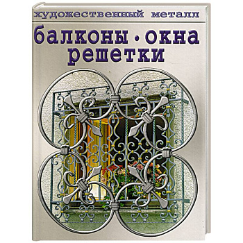 Балконы, окна, решетки Балконы, окна, решетки