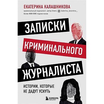 Записки криминального журналиста. Истории, которые не дадут уснуть Записки криминального журналиста. Истории, которые не дадут уснуть