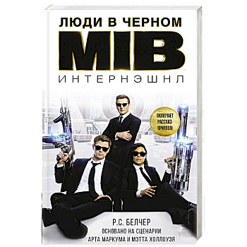 Люди в черном. Интернэшнл Люди в черном. Интернэшнл