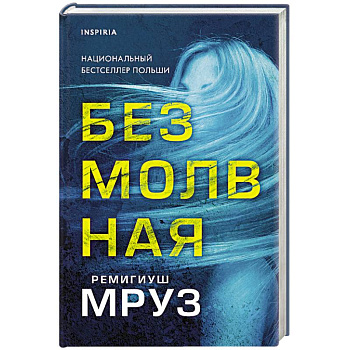 Безмолвная Безмолвная