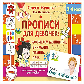 Прописи для девочек: развиваем мышление, внимание, память, речь Прописи для девочек: развиваем мышление, внимание, память, речь