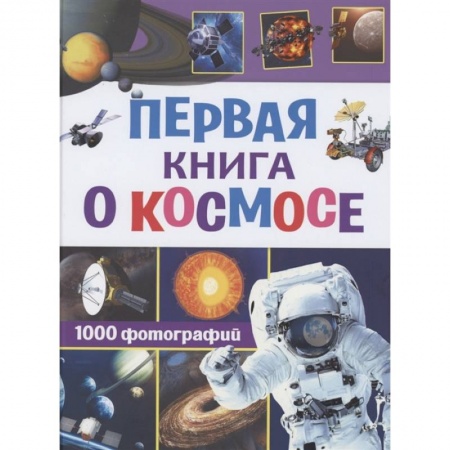 Человек. Земля. Вселенная, книга Первая книга о космосе. 1000 фотографий купить по скидке