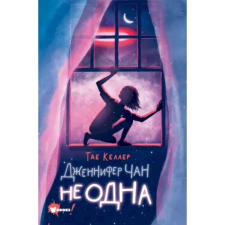 Мистика. Фантастика. Фэнтези, книга Дженнифер Чан не одна купить по скидке