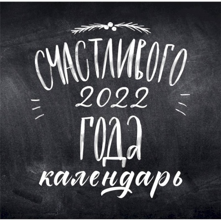 Леттеринг. Календарь настенный на 2022 год