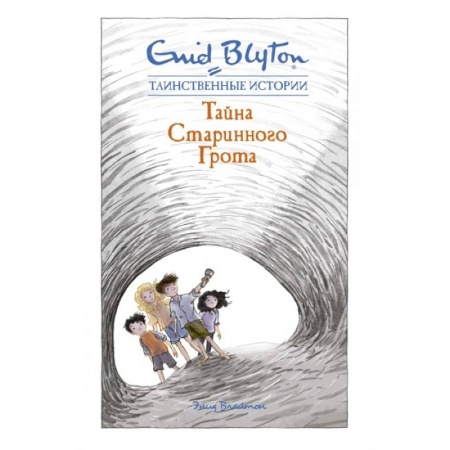 Приключения. Детективы, книга Тайна старинного грота купить по скидке