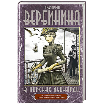 В поисках Леонардо В поисках Леонардо