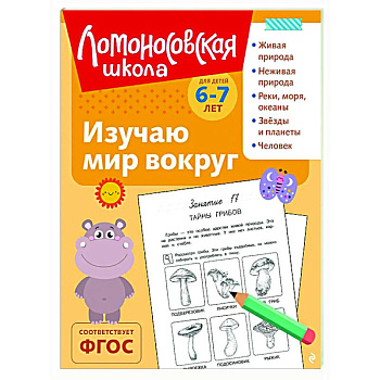 Изучаю мир вокруг: для детей 6-7 лет Изучаю мир вокруг: для детей 6-7 лет