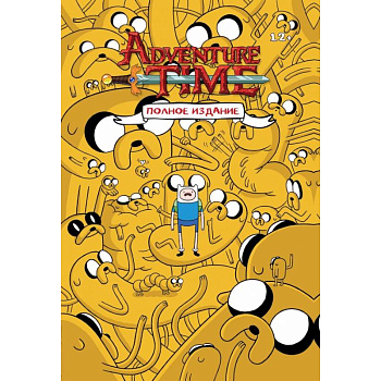 ВРЕМЯ ПРИКЛЮЧЕНИЙ. Полное издание. Том 1 ВРЕМЯ ПРИКЛЮЧЕНИЙ. Полное издание. Том 1