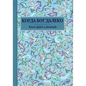 Когда Бог далеко Когда Бог далеко