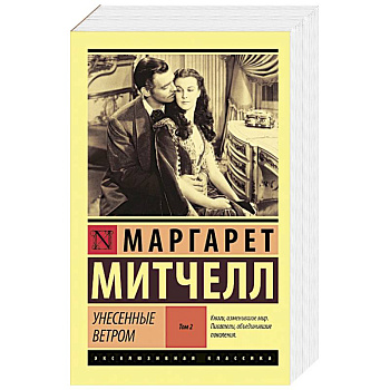 Унесенные ветром т. 2 Унесенные ветром т. 2