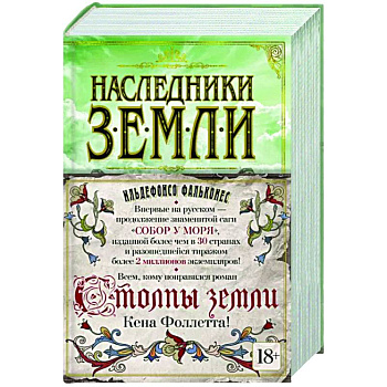 Наследники земли Наследники земли
