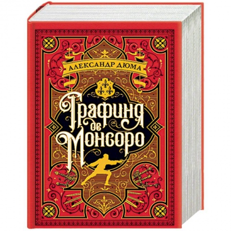 Зарубежная приключенческая литература, книга Графиня де Монсоро купить по скидке