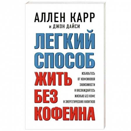 Психология личности, книга Легкий способ жить без кофеина. Избавьтесь от кофеиновой зависимости и наслаждайтесь жизнью без кофе купить по скидке