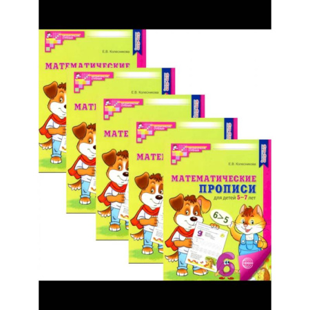 Обучение счету. Математика, книга Математические прописи для детей 5-7 лет. (набор 5 шт.) купить по скидке