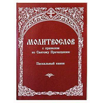 Молитвослов с правилом ко Святому Причащению. Пасхальный канон Молитвослов с правилом ко Святому Причащению. Пасхальный канон
