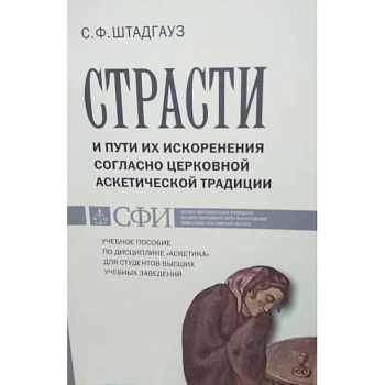 Страсти и пути их искоренения согласно церковной аскетической традиции Страсти и пути их искоренения согласно церковной аскетической традиции